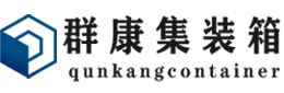 丰宁集装箱 - 丰宁二手集装箱 - 丰宁海运集装箱 - 群康集装箱服务有限公司